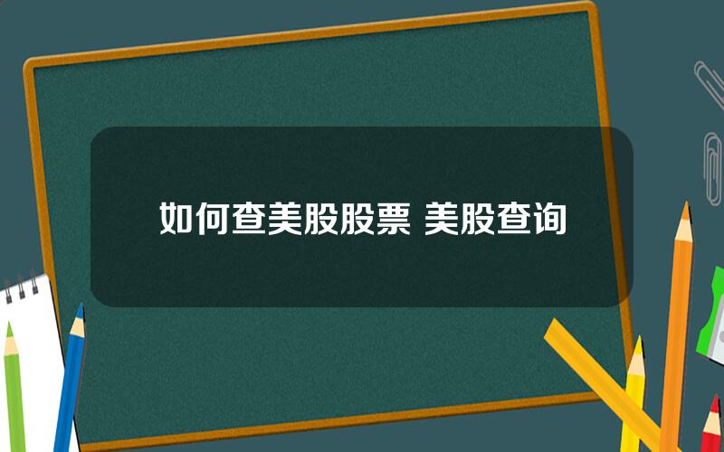 如何查美股股票 美股查询